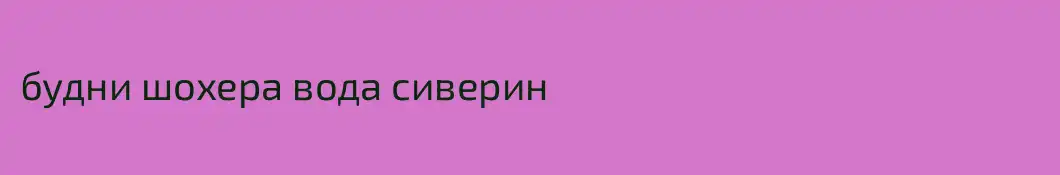 будни шохера вода сиверин